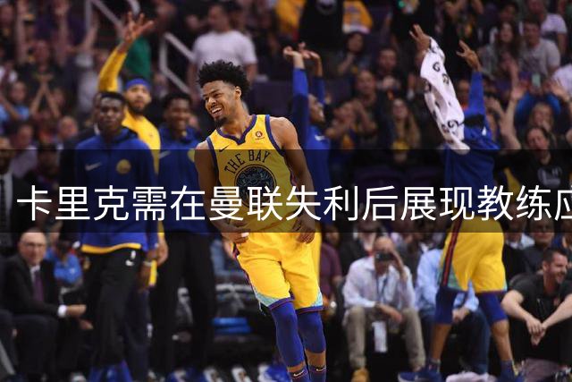卡里克需在曼联失利后展现教练应有态度